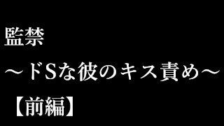 【女性向けASMR】監禁　～ドSな彼のキス責め～【前編】